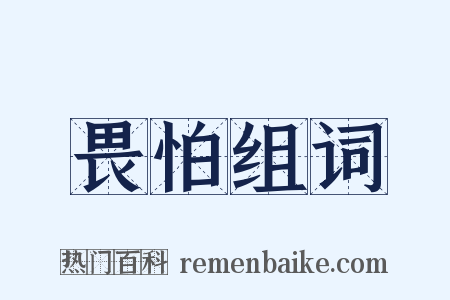 畏怕组词是什么意思的图片
